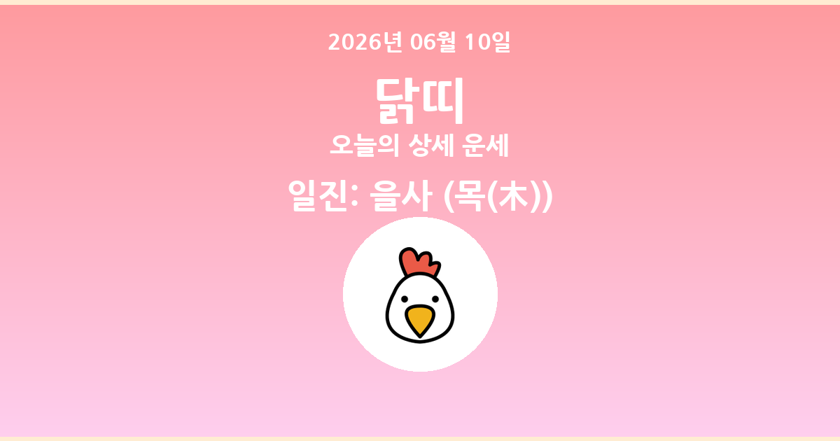 🐔 오늘의 닭띠 운세 - 2026년 06월 10일