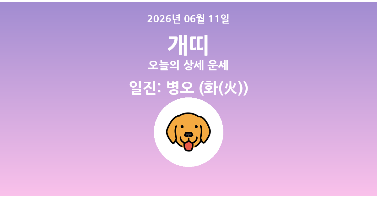 🐶 오늘의 개띠 운세 - 2026년 06월 11일