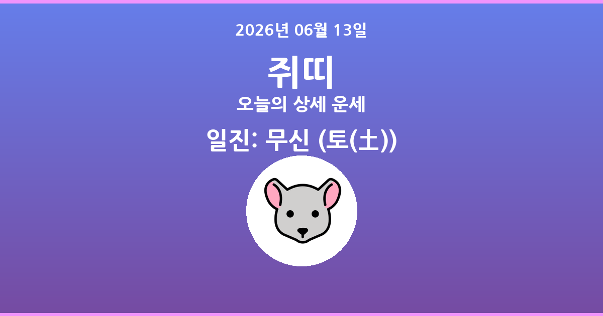 🐭 오늘의 쥐띠 운세 - 2026년 06월 13일