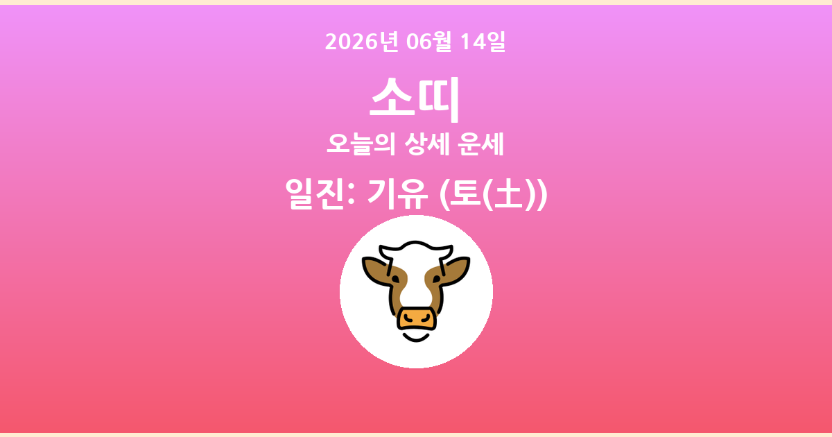 🐮 오늘의 소띠 운세 - 2026년 06월 14일