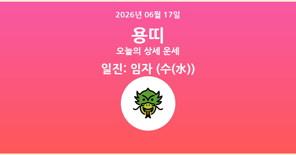 🐲 오늘의 용띠 운세 - 2026년 06월 17일