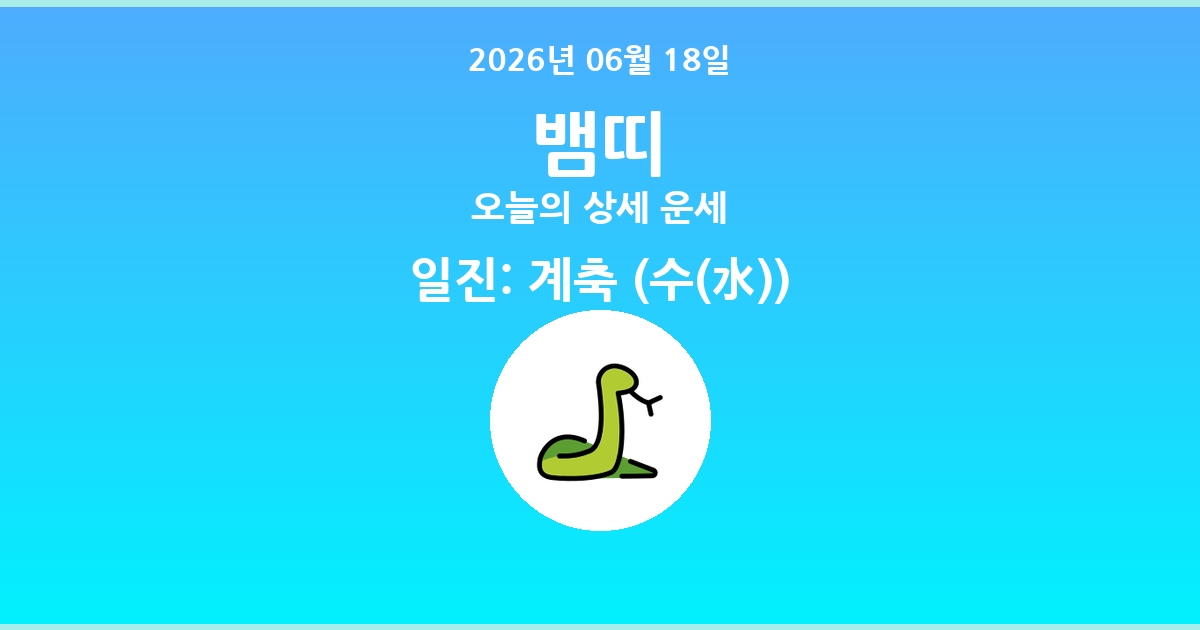 🐍 오늘의 뱀띠 운세 - 2026년 06월 18일