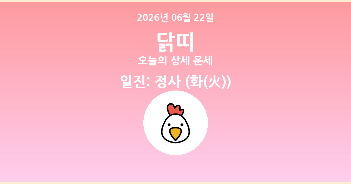 🐔 오늘의 닭띠 운세 - 2026년 06월 22일