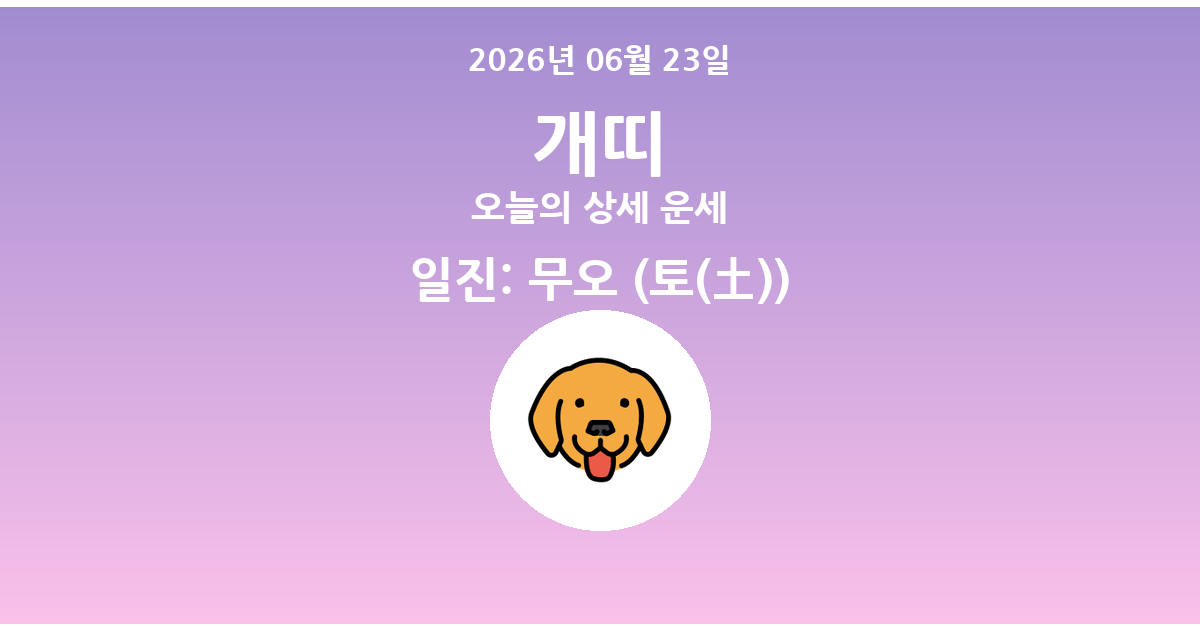 🐶 오늘의 개띠 운세 - 2026년 06월 23일