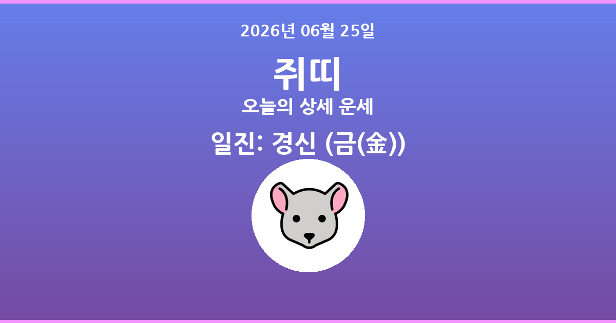 🐭 오늘의 쥐띠 운세 - 2026년 06월 25일