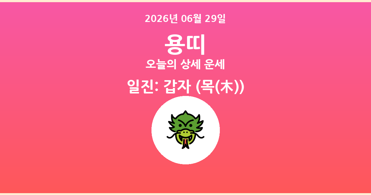 🐲 오늘의 용띠 운세 - 2026년 06월 29일