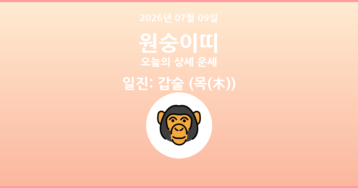 🐵 오늘의 원숭이띠 운세 - 2026년 07월 09일