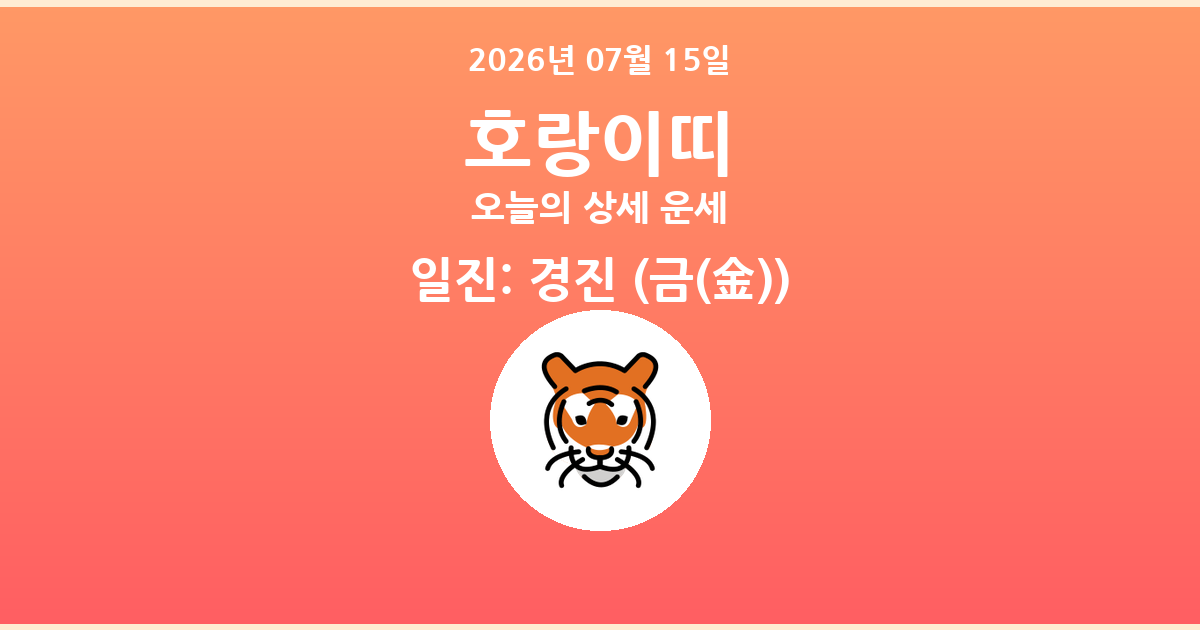 🐯 오늘의 호랑이띠 운세 - 2026년 07월 15일