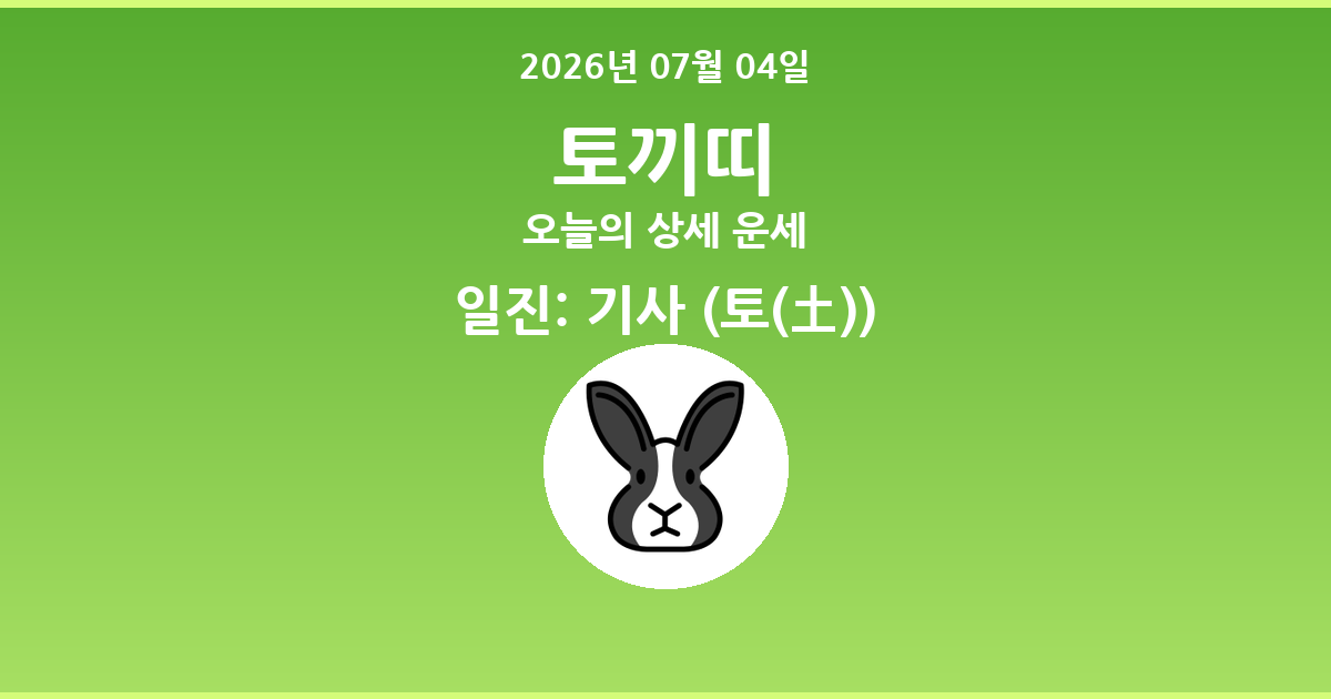 🐰 오늘의 토끼띠 운세 - 2026년 07월 04일
