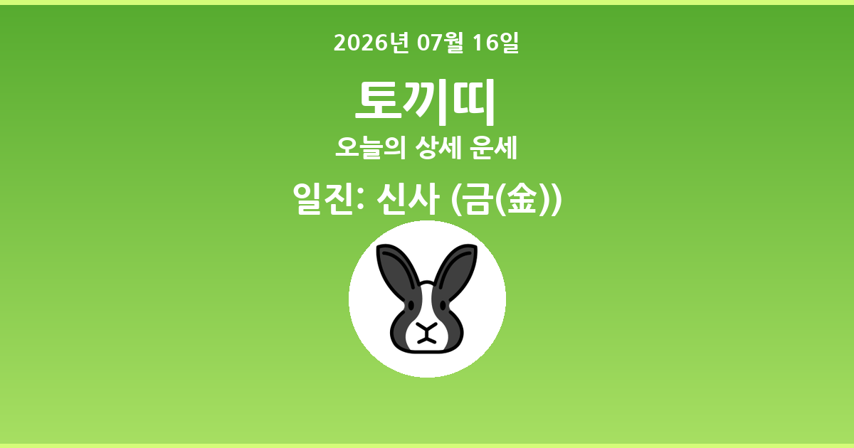🐰 오늘의 토끼띠 운세 - 2026년 07월 16일