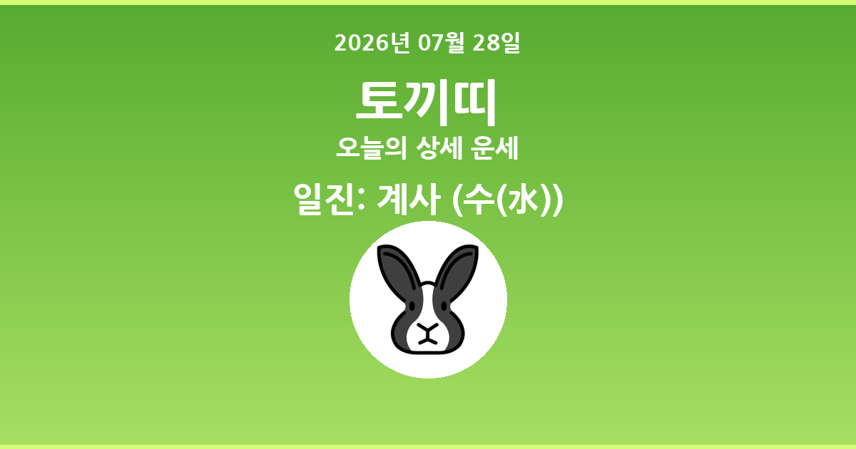 🐰 오늘의 토끼띠 운세 - 2026년 07월 28일
