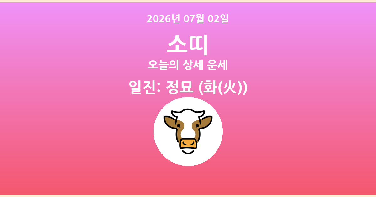 🐮 오늘의 소띠 운세 - 2026년 07월 02일