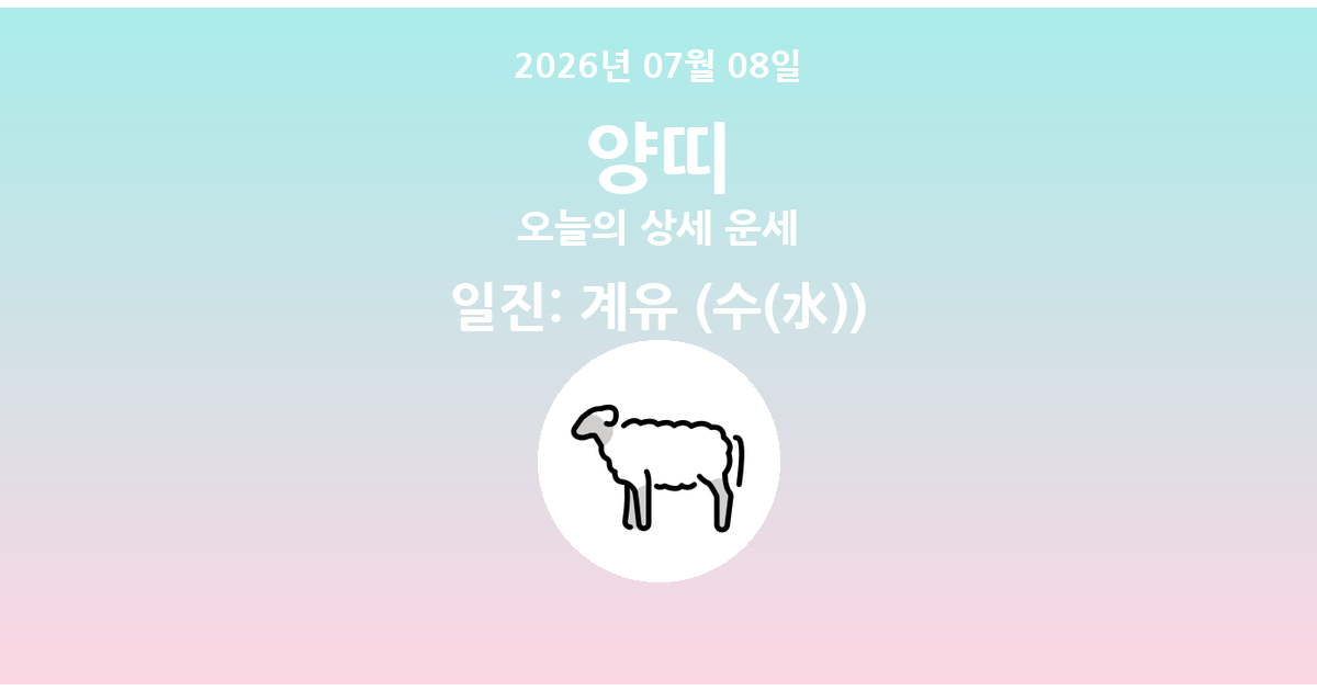 🐑 오늘의 양띠 운세 - 2026년 07월 08일