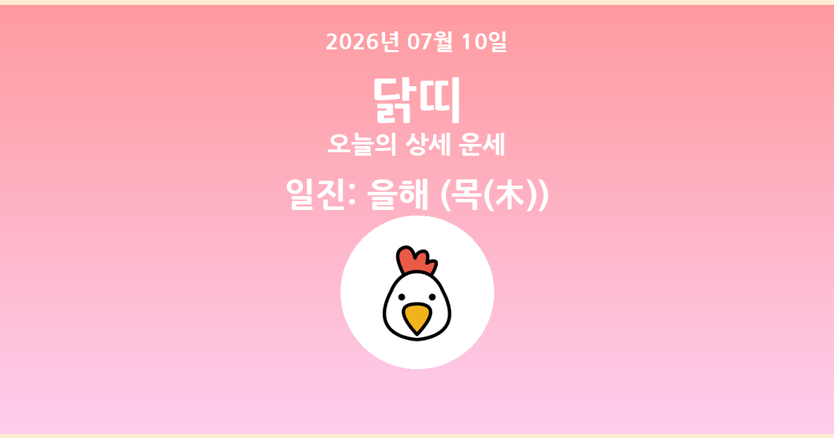 🐔 오늘의 닭띠 운세 - 2026년 07월 10일