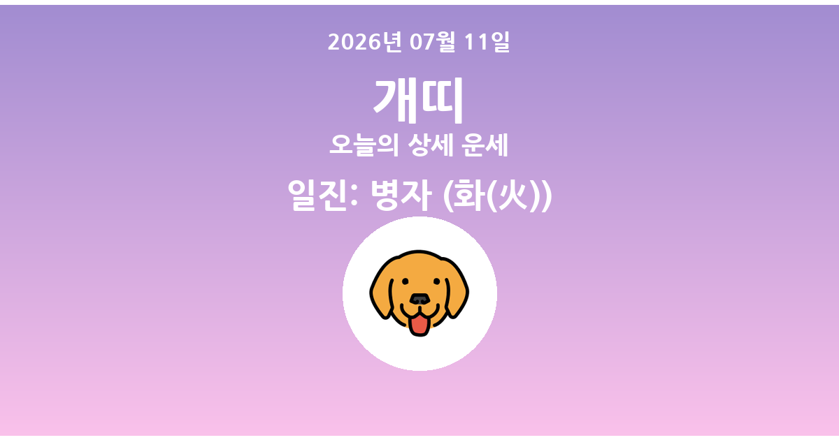 🐶 오늘의 개띠 운세 - 2026년 07월 11일