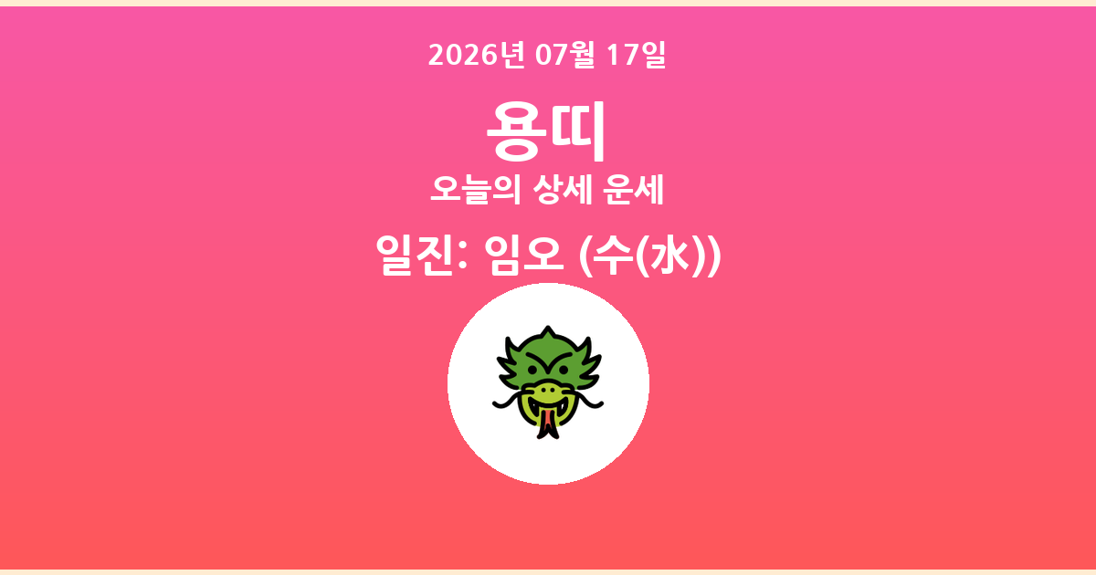🐲 오늘의 용띠 운세 - 2026년 07월 17일