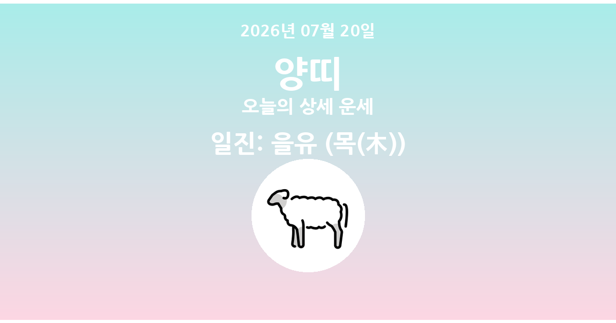 🐑 오늘의 양띠 운세 - 2026년 07월 20일