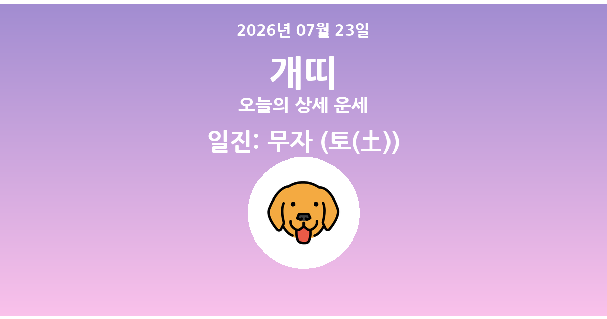 🐶 오늘의 개띠 운세 - 2026년 07월 23일