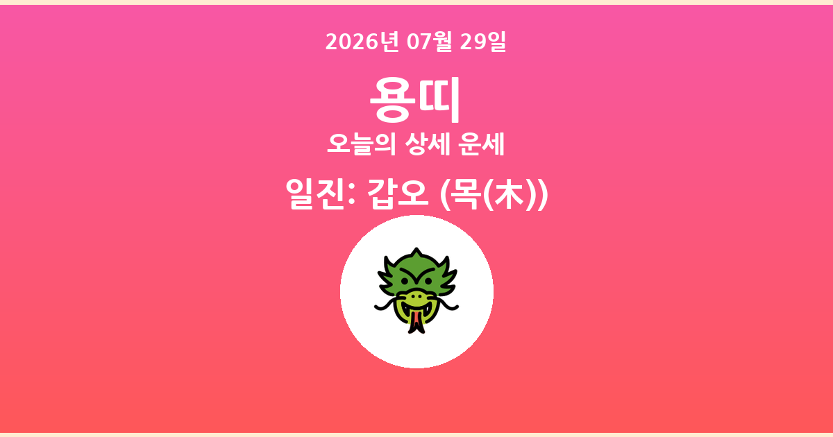 🐲 오늘의 용띠 운세 - 2026년 07월 29일