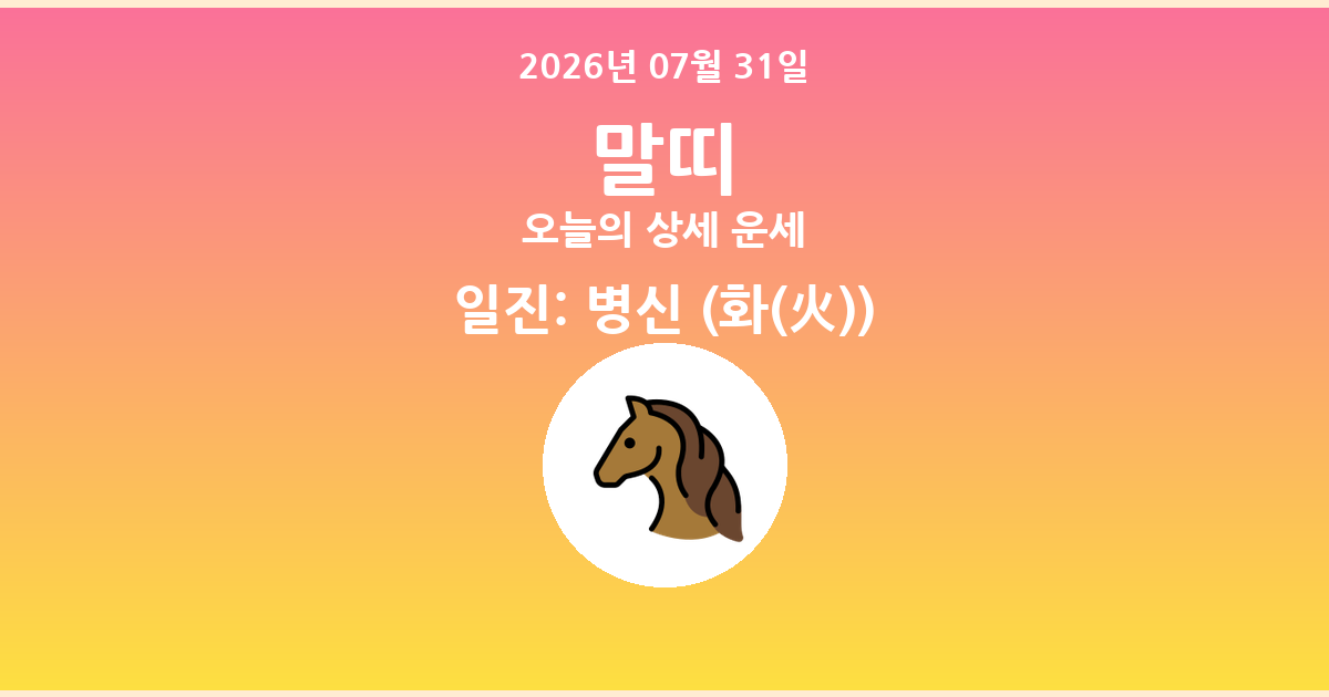 🐴 오늘의 말띠 운세 - 2026년 07월 31일