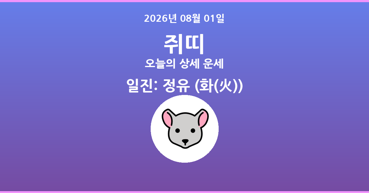 🐭 오늘의 쥐띠 운세 - 2026년 08월 01일