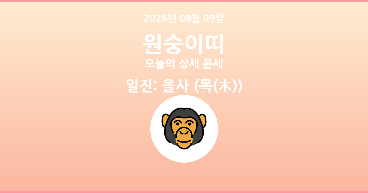 🐵 오늘의 원숭이띠 운세 - 2026년 08월 09일