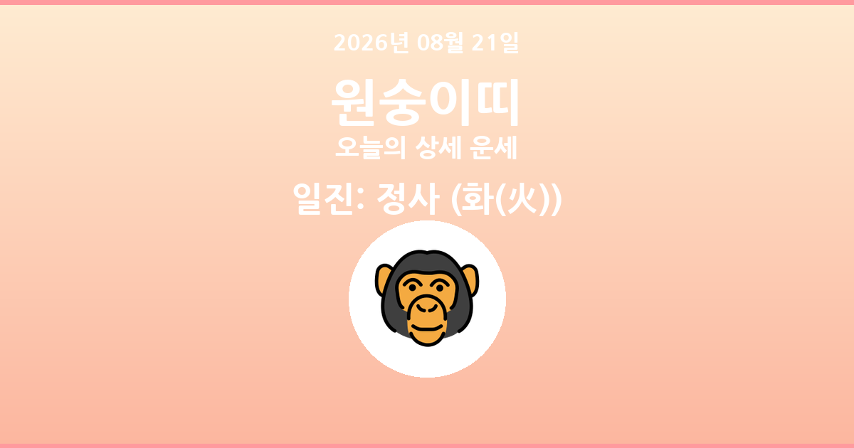 🐵 오늘의 원숭이띠 운세 - 2026년 08월 21일
