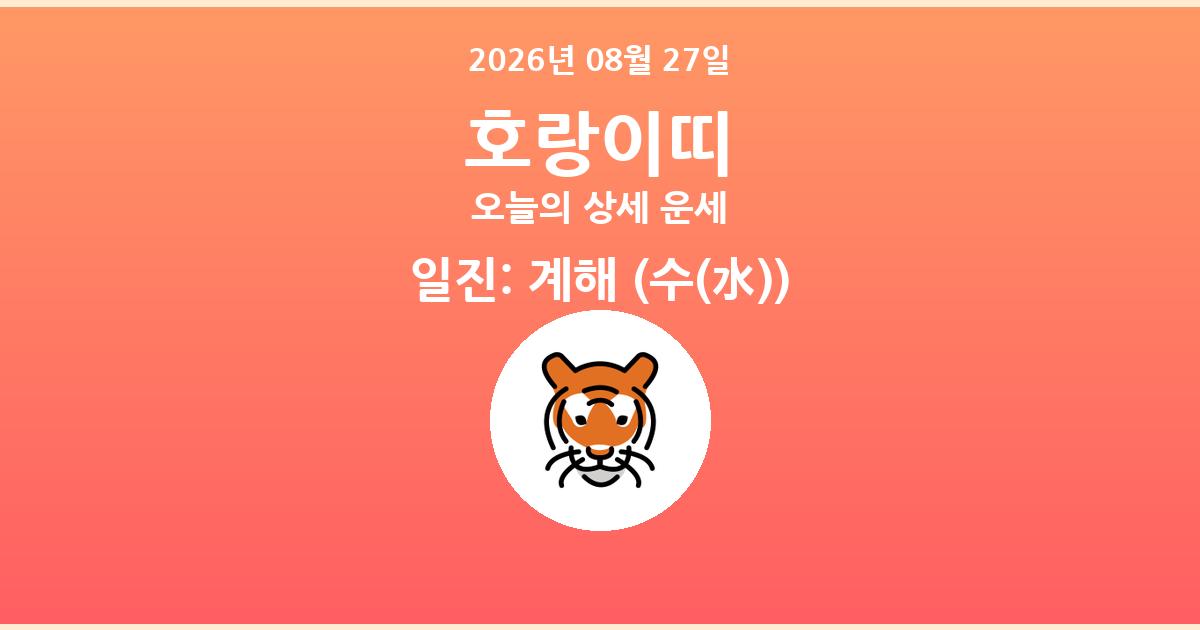 🐯 오늘의 호랑이띠 운세 - 2026년 08월 27일