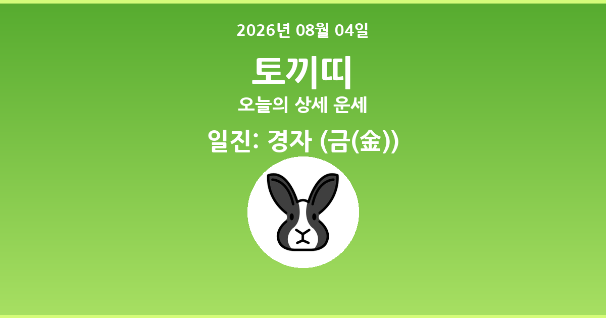 🐰 오늘의 토끼띠 운세 - 2026년 08월 04일