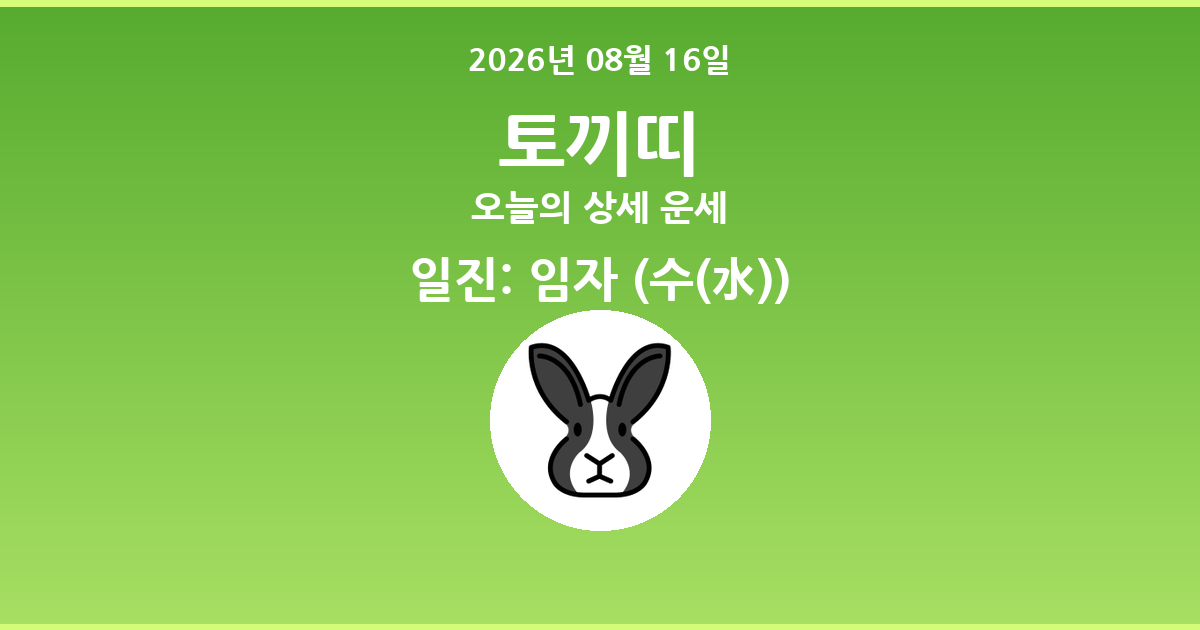 🐰 오늘의 토끼띠 운세 - 2026년 08월 16일