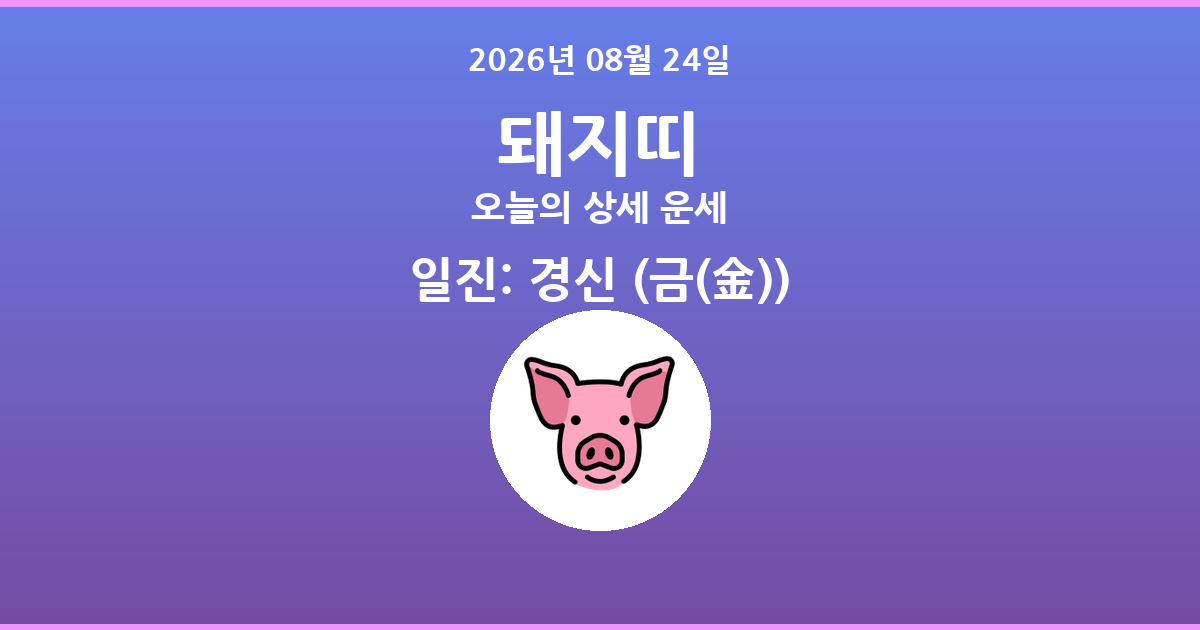 🐷 오늘의 돼지띠 운세 - 2026년 08월 24일