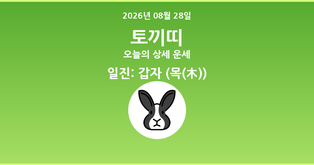 🐰 오늘의 토끼띠 운세 - 2026년 08월 28일