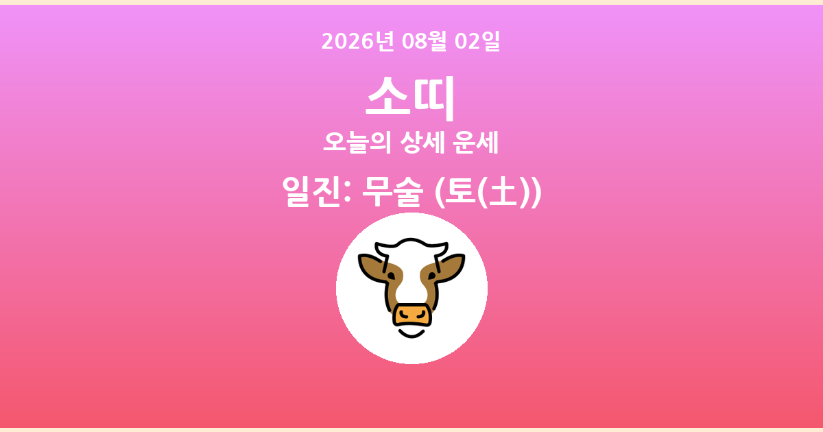 🐮 오늘의 소띠 운세 - 2026년 08월 02일