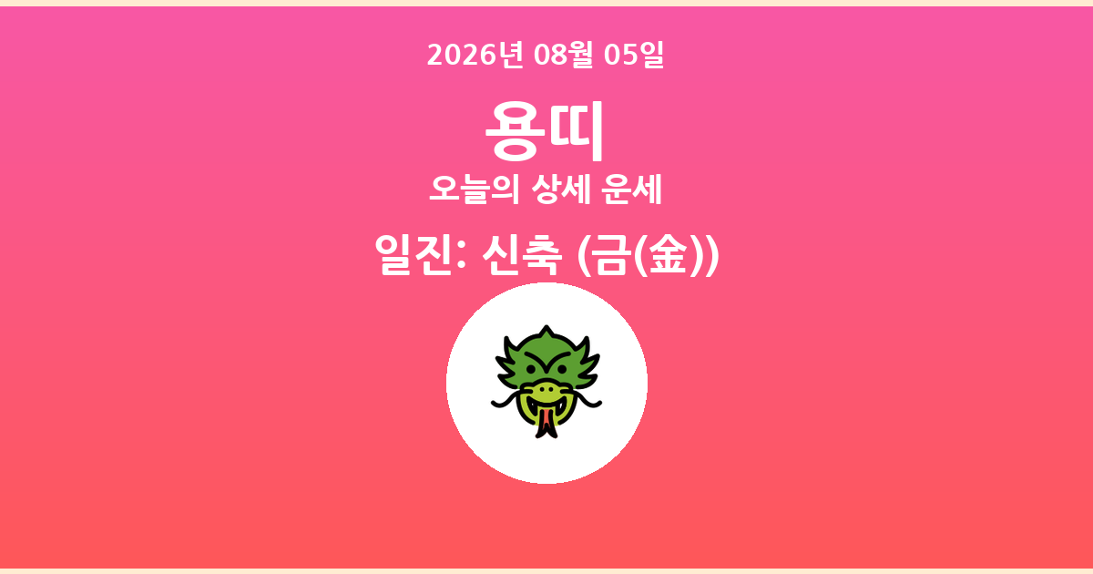 🐲 오늘의 용띠 운세 - 2026년 08월 05일