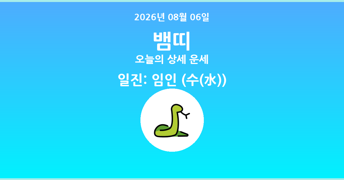 🐍 오늘의 뱀띠 운세 - 2026년 08월 06일