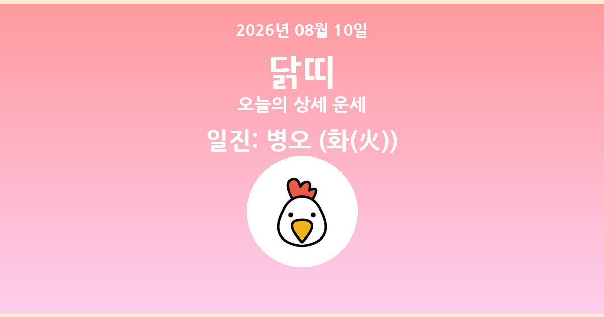 🐔 오늘의 닭띠 운세 - 2026년 08월 10일