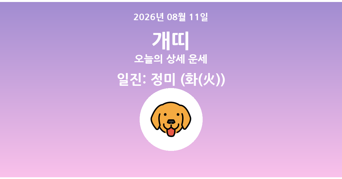 🐶 오늘의 개띠 운세 - 2026년 08월 11일
