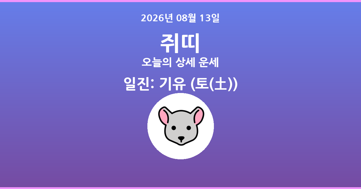 🐭 오늘의 쥐띠 운세 - 2026년 08월 13일