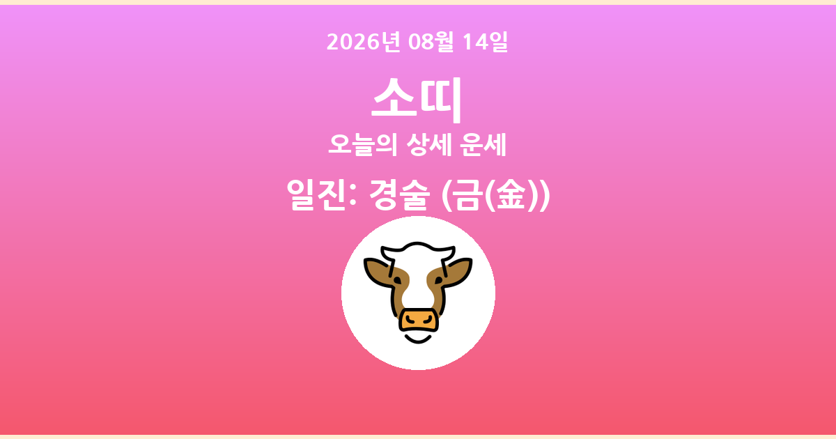 🐮 오늘의 소띠 운세 - 2026년 08월 14일
