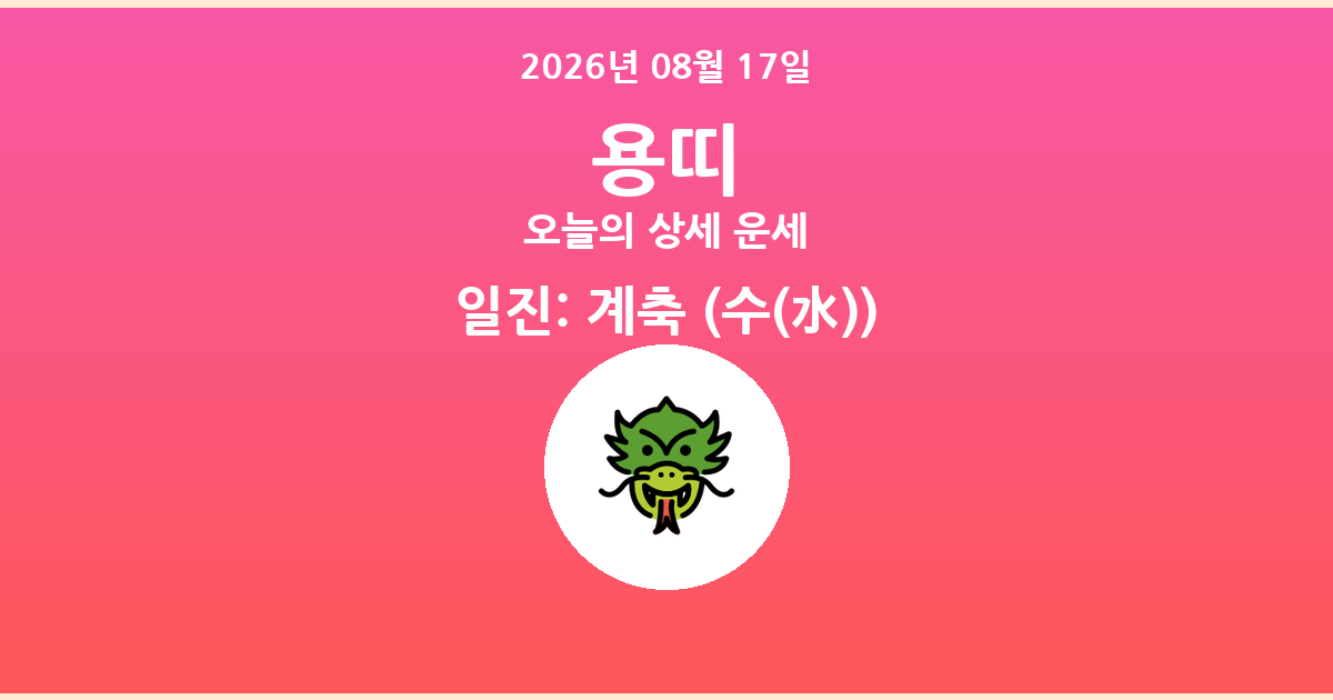 🐲 오늘의 용띠 운세 - 2026년 08월 17일