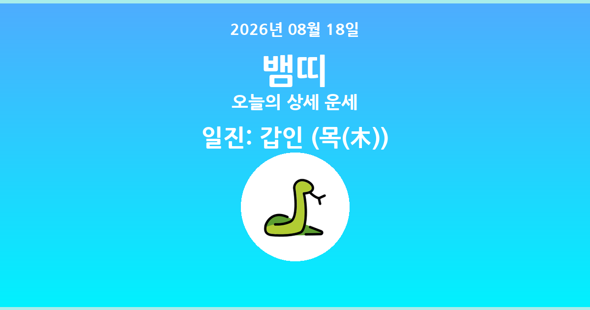 🐍 오늘의 뱀띠 운세 - 2026년 08월 18일