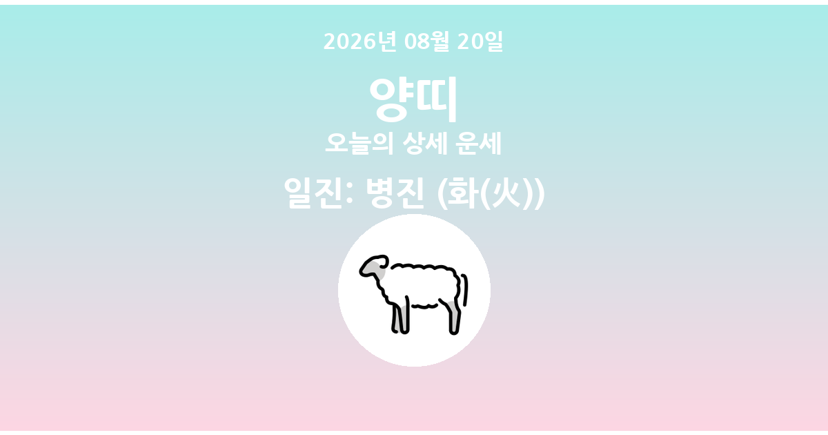 🐑 오늘의 양띠 운세 - 2026년 08월 20일