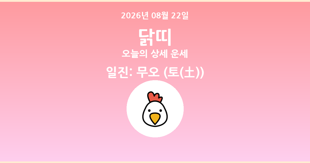🐔 오늘의 닭띠 운세 - 2026년 08월 22일