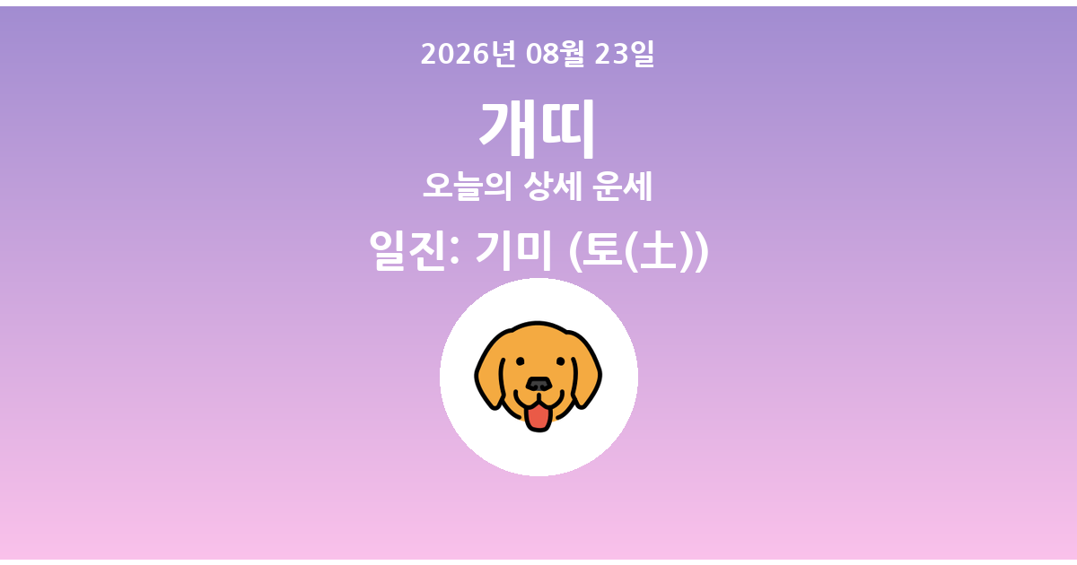🐶 오늘의 개띠 운세 - 2026년 08월 23일