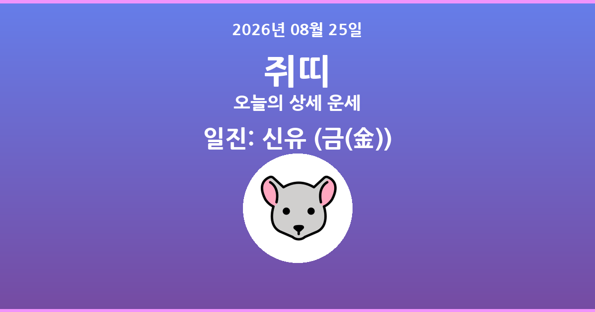 🐭 오늘의 쥐띠 운세 - 2026년 08월 25일