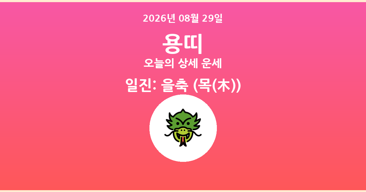🐲 오늘의 용띠 운세 - 2026년 08월 29일