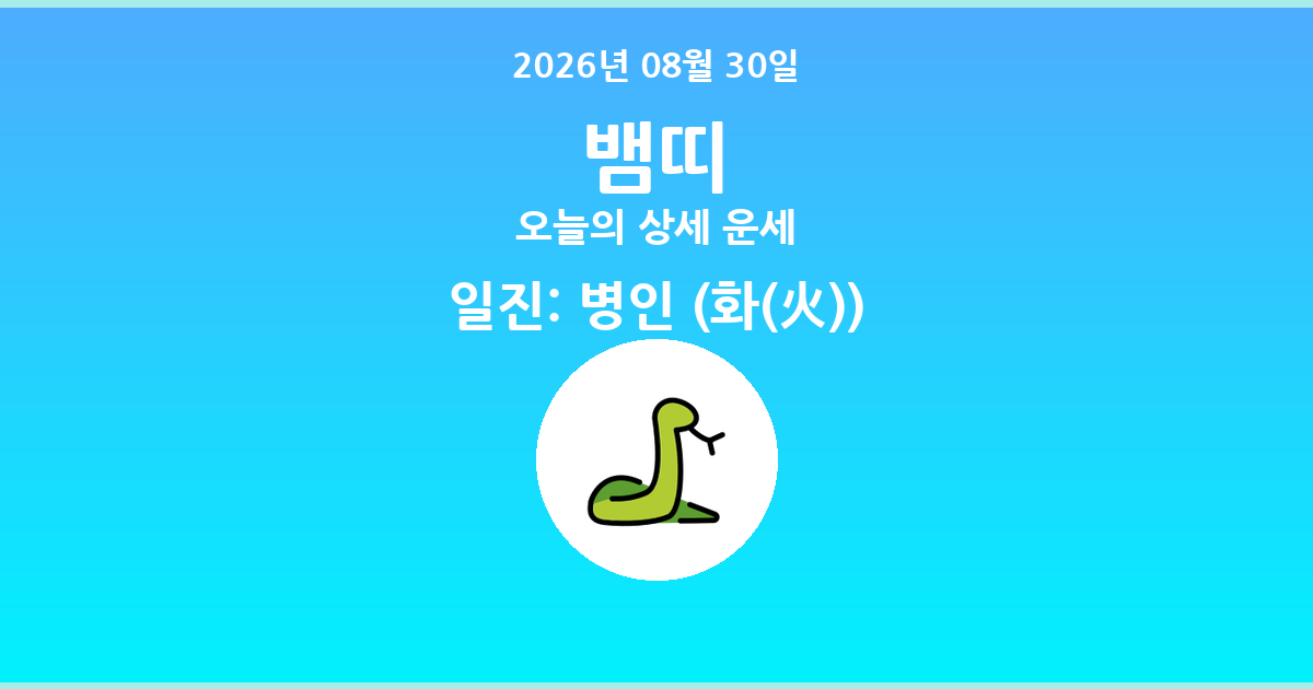 🐍 오늘의 뱀띠 운세 - 2026년 08월 30일