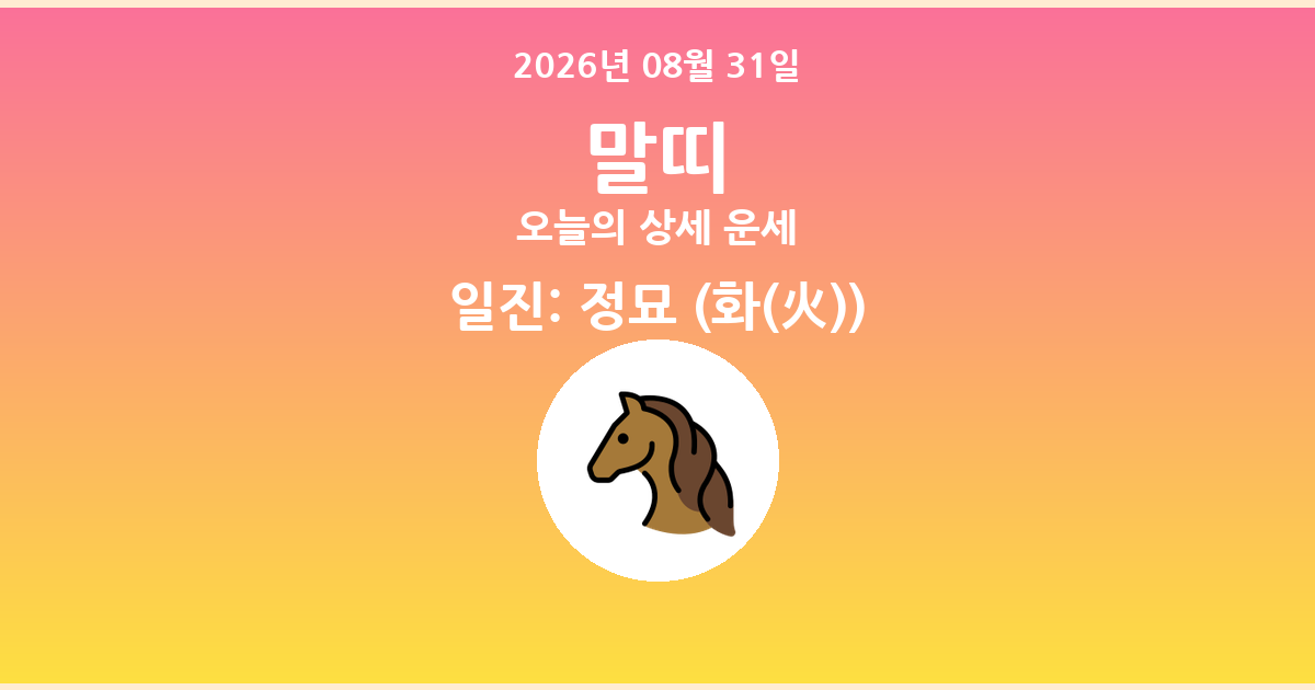 🐴 오늘의 말띠 운세 - 2026년 08월 31일