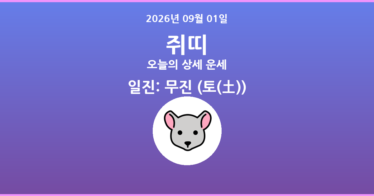 🐭 오늘의 쥐띠 운세 - 2026년 09월 01일