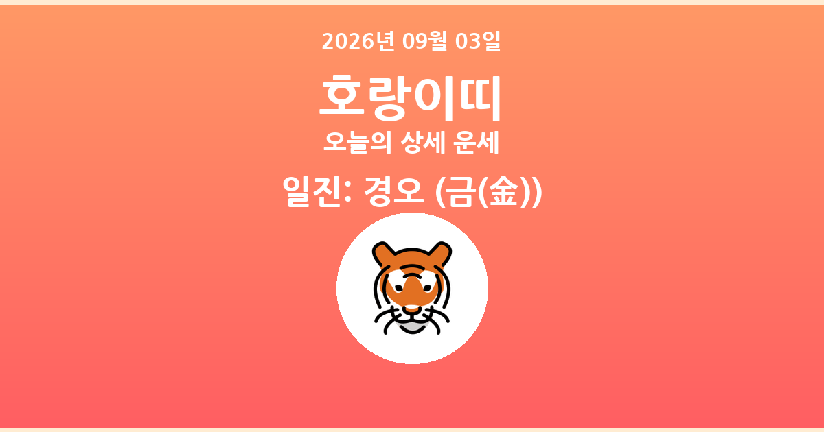 🐯 오늘의 호랑이띠 운세 - 2026년 09월 03일
